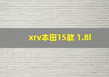 xrv本田15款 1.8l